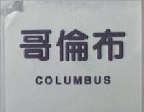 哥倫布 COLUMBUS