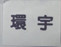環宇