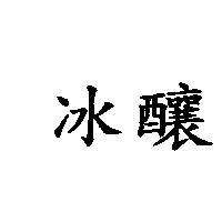 冰釀