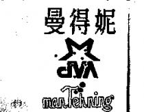 曼得妮 manTehning 及圖