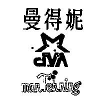 曼得妮 manTehning 及圖