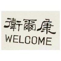 衛爾康 WELCOME