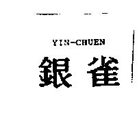 銀雀 YIN-CHUEN
