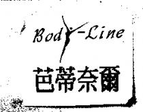 芭蒂奈爾及圖 Bod-Line