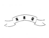 萬壽福及圖