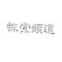 探索頻道