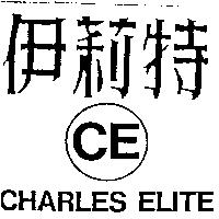 伊莉特 CE CHARLES ELITE