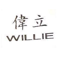 偉立 WILLIE