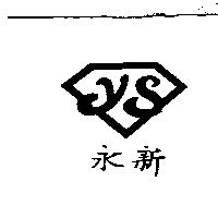 永新及圖 ys