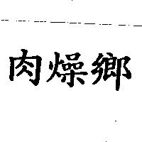 肉燥鄉
