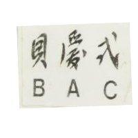 貝愛式 BAC