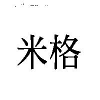 米格