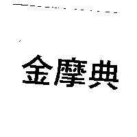 金摩典
