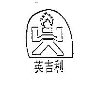英吉利