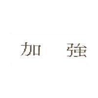 加強