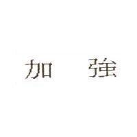 加強