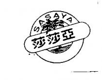 莎莎亞及圖 SASAYA