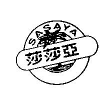 莎莎亞及圖 SASAYA
