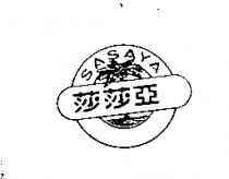 莎莎亞及圖 SASAYA