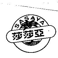 莎莎亞及圖 SASAYA