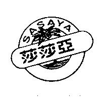 莎莎亞及圖 SASAYA