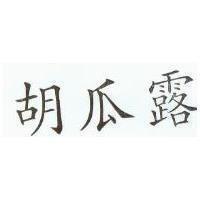 胡瓜露
