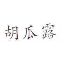 胡瓜露