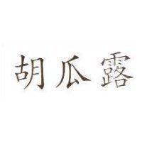 胡瓜露