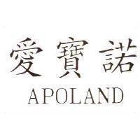 愛寶諾 APOLAND