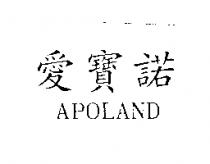 愛寶諾 APOLAND
