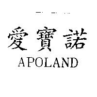 愛寶諾 APOLAND