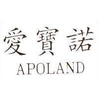 愛寶諾 APOLAND