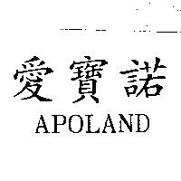 愛寶諾 APOLAND
