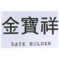 金寶祥 DATE HOLDER