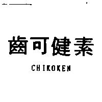 齒可健素 CHIKOKEN