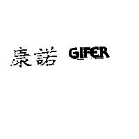 康諾 GIFER