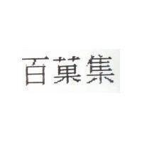 百菓集