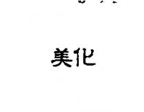 美化