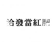 洽發當紅肥