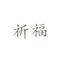 祈福
