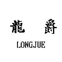 龍爵 LONGJUE