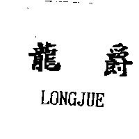 龍爵 LONGJUE
