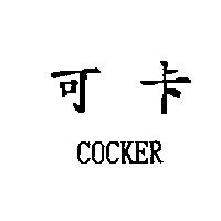 可卡 COCKER