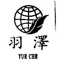 羽澤及圖 YUE CHE