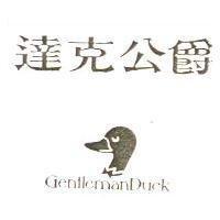 達克公爵 GentlemanDuck 及圖