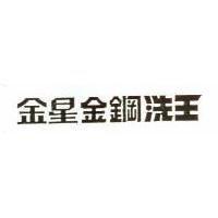 金星金鋼洗王
