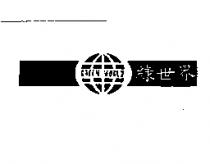 綠世界 GREEN WORLD 及圖