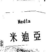 米迪亞 Media