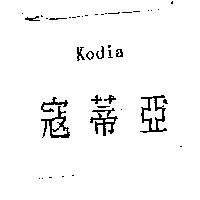 寇蒂亞 Kodia