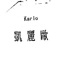 凱麗歐 Kario